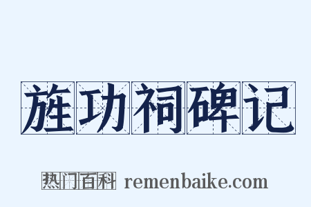 旌功祠碑记是什么意思的图片